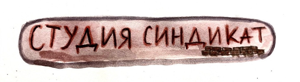 студия синдикат